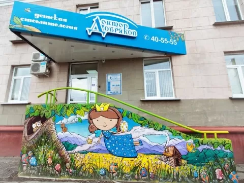 Детская стоматологическая клиника Доктор Добряков