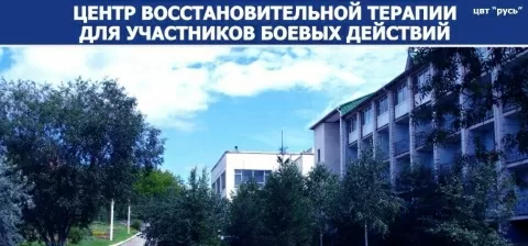 Центр восстановительного лечения Русь