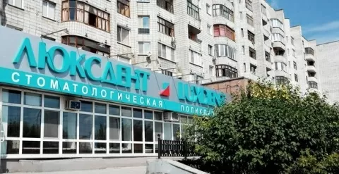 Городская стоматологическая поликлиника № 4 Люксдент