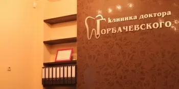 Стоматологическая клиника доктора Горбачевского