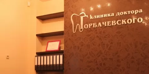 Стоматологическая клиника доктора Горбачевского