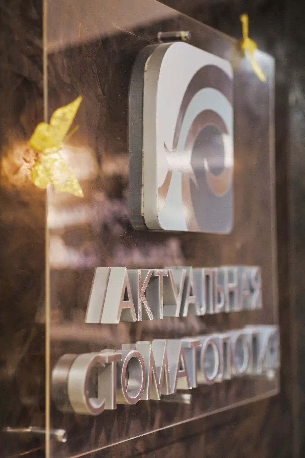 Актуальная стоматология