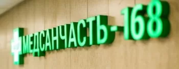 Медсанчасть-168