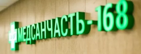 Медсанчасть-168