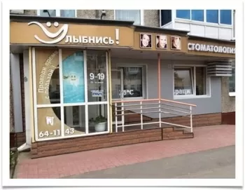 Стоматология Улыбнись