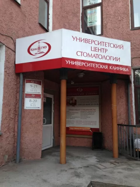 Университетский центр стоматологии КрасГМУ
