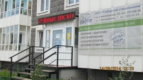 Сибирская стоматология