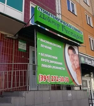 Доктор Беспалов