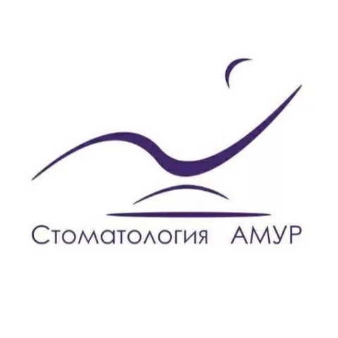 Стоматология Амур