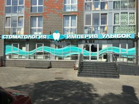 ИМПЕРИЯ УЛЫБОК