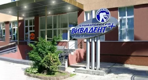 Вивадент