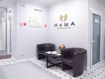 Наша стоматология