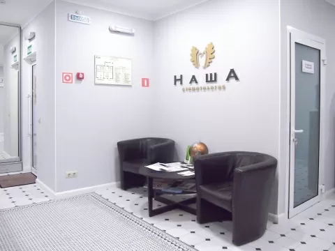 Наша стоматология