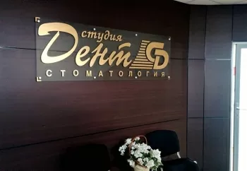 Студия-Дент