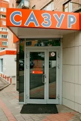 САЗУР