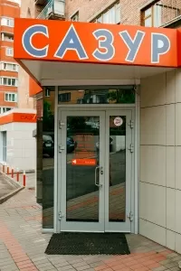 САЗУР