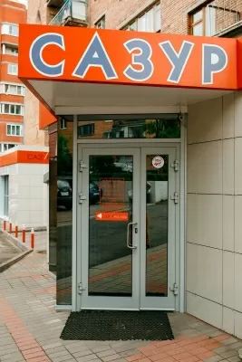 САЗУР
