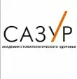 Стоматологическая клиника Сазур