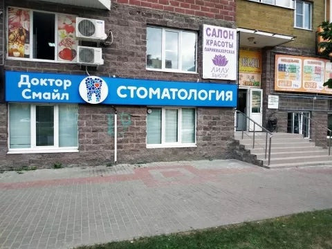 Доктор Смайл