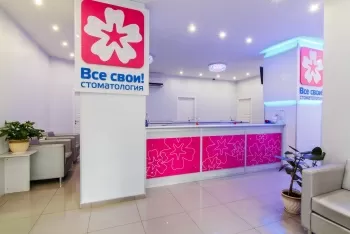 Стоматология Все свои!