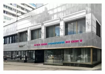 Стоматология Все Свои!