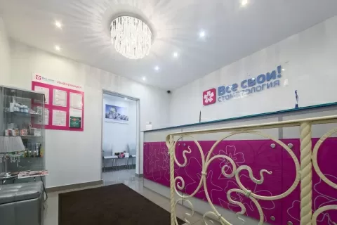Стоматология Все свои!