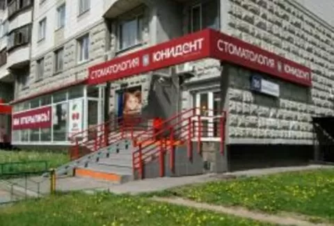 Юнидент