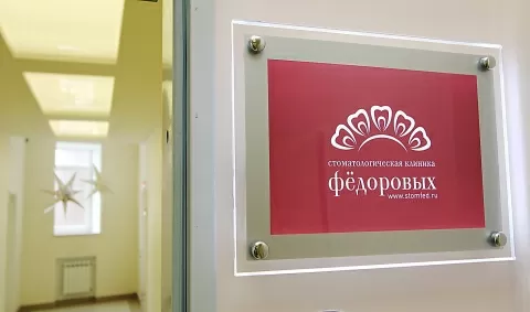 Стоматологическая клиника Федоровых