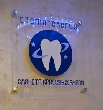 Планета красивых зубов