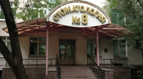 Стоматология № 8