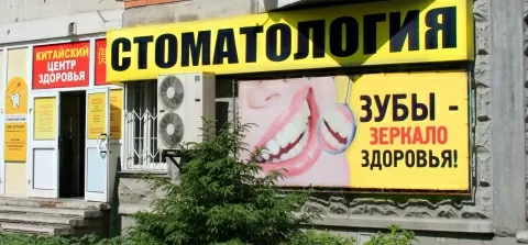 Клиника Лазерная стоматология