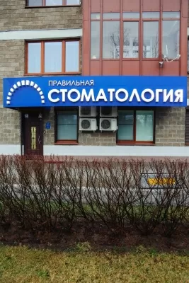 Правильная стоматология