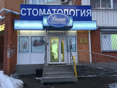 Стоматология Визави