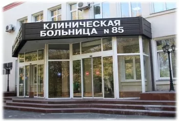 Клиническая больница № 85 ФМБА России