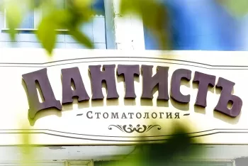 Дантистъ