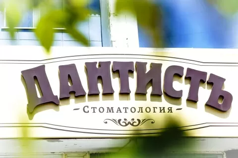 Дантистъ