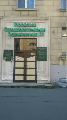 Стоматологическая поликлиника № 26