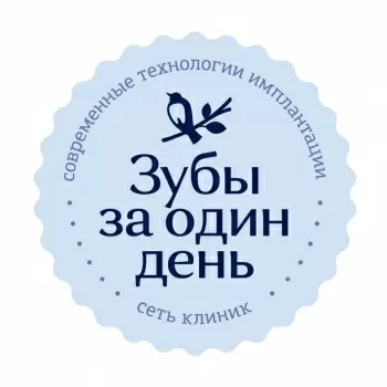 Зубы за один день
