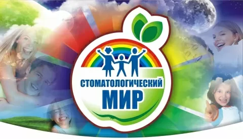 Стоматологический мир