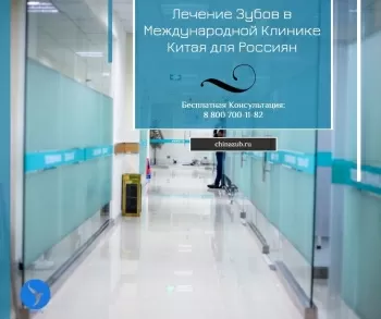 Стоматологическая клиника You-Ai в Китае