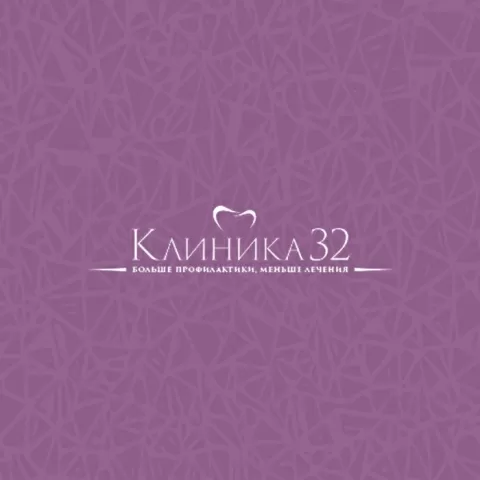 Стоматология Клиника 32