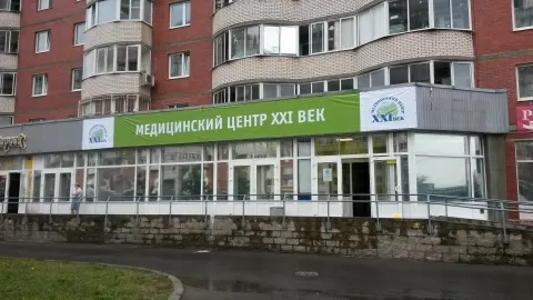 Медицинский центр XXI век