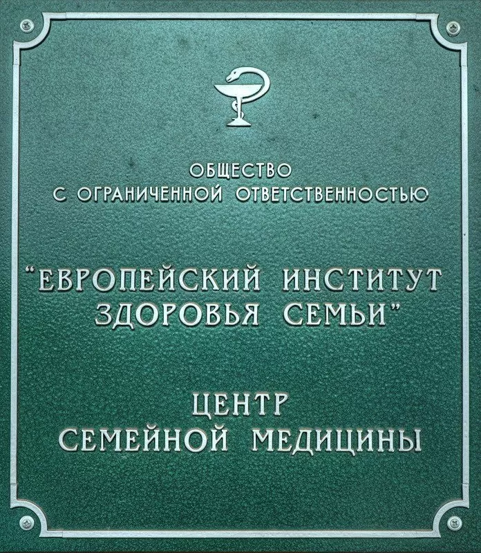 Шишкова 28 центр. Европейский институт здоровья. Европейский институт здоровья семьи Пушкин Шишкова. ООО Европейский институт здоровья семьи.