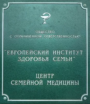 Европейский Институт Здоровья Семьи