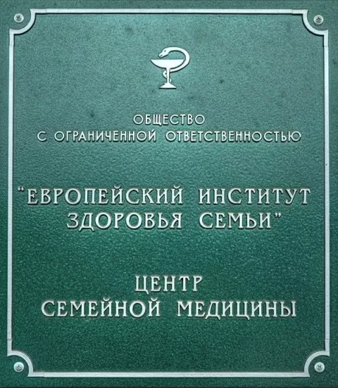 Европейский Институт Здоровья Семьи