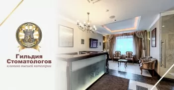Гильдия стоматологов