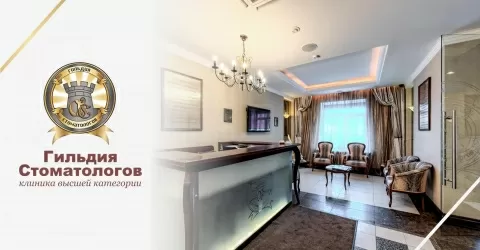 Гильдия стоматологов
