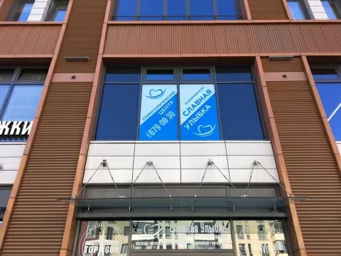 Славная Улыбка