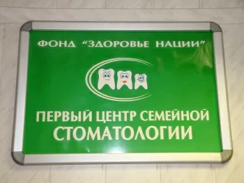 Первый центр семейной стоматологии