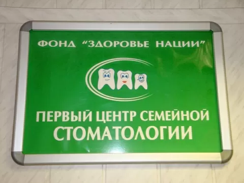 Первый центр семейной стоматологии